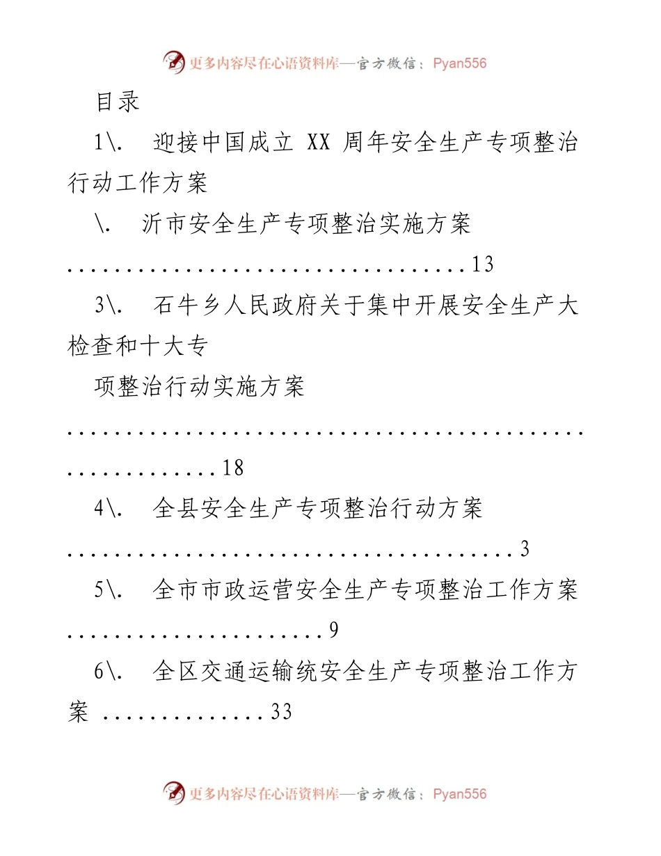 [工作方案] 安全生产专项整治行动实施方案汇总.docx_第1页