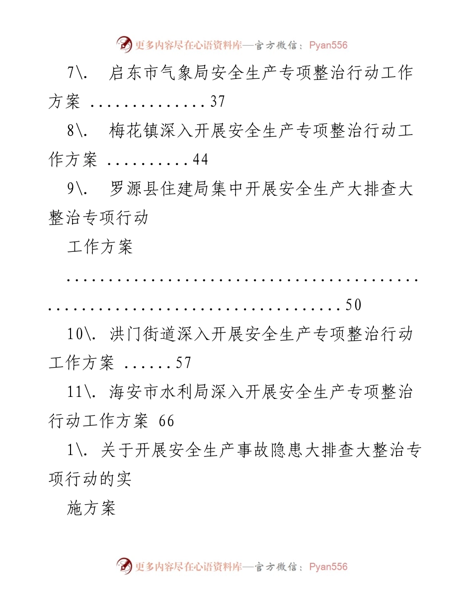[工作方案] 安全生产专项整治行动实施方案汇总.docx_第2页