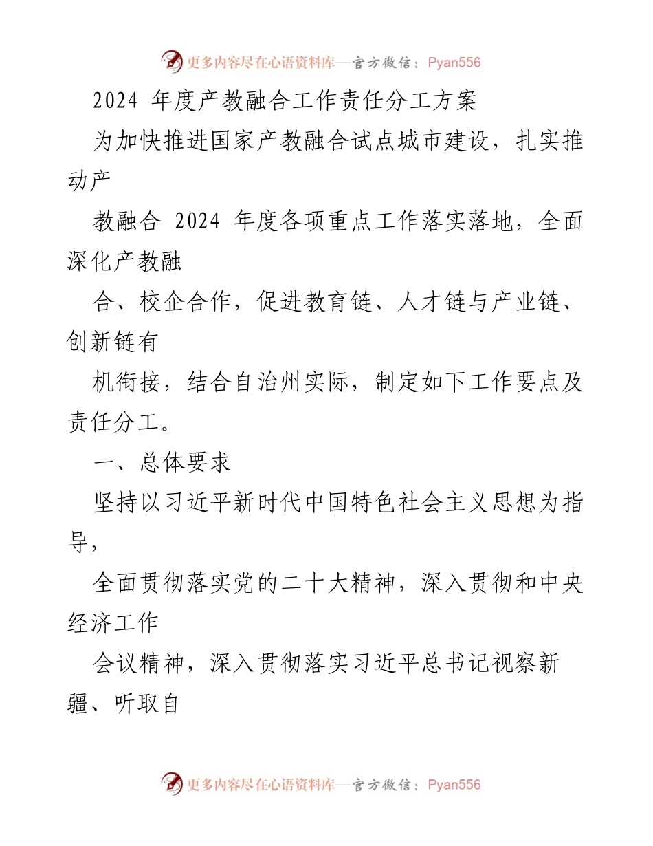[工作方案] 产教融合推进 - 2024年度产教融合工作责任分工方案.docx_第1页