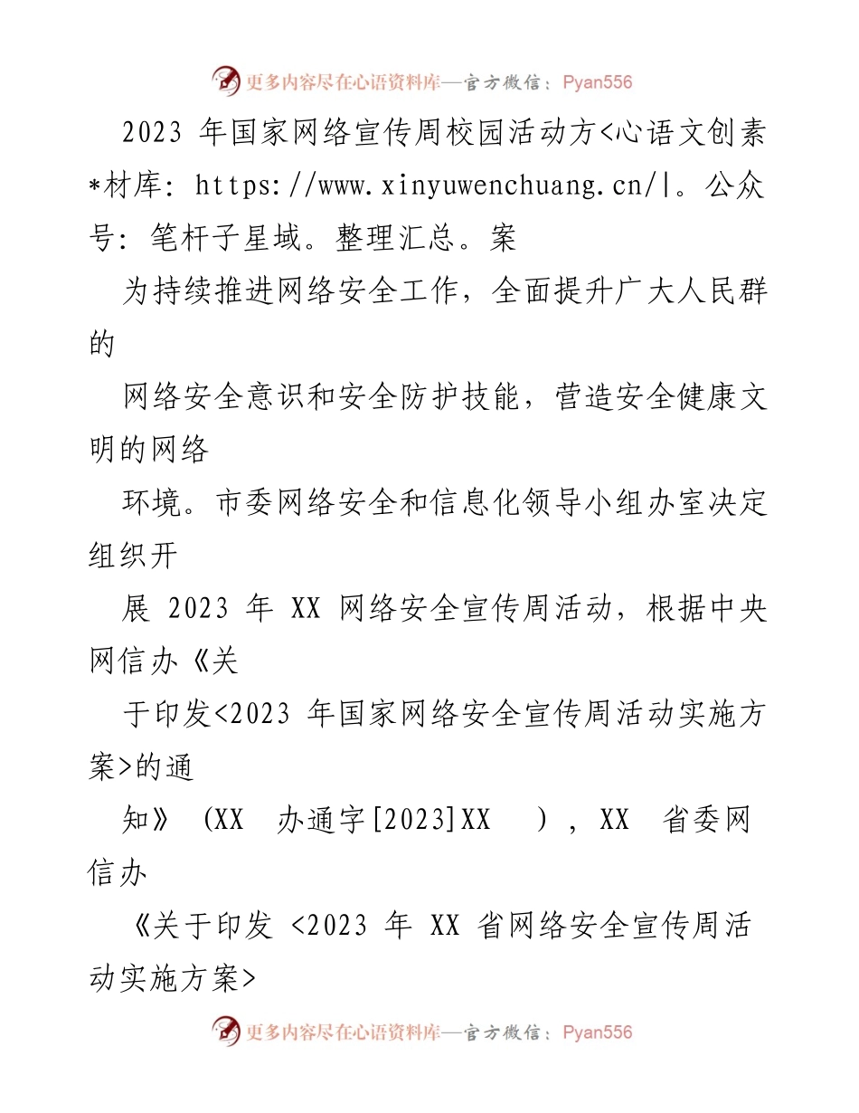 [工作方案] 校园活动 - 2023年国家网络安全宣传周校园活动实施方案.docx_第1页