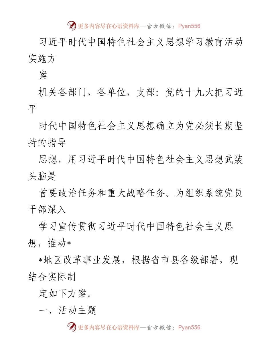 [工作方案] 习近平时代中国特色社会主义思想学习教育活动 - 深入学习宣传贯彻习近平时代中国特色社会主义思想实施方案.docx_第1页