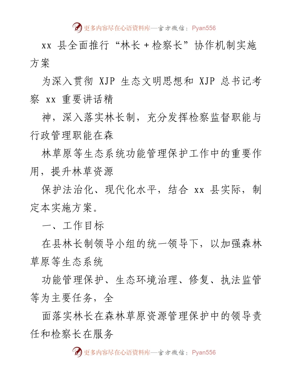[工作方案] 生态保护 - xx县“林长＋检察长”协作机制实施方案.docx_第1页
