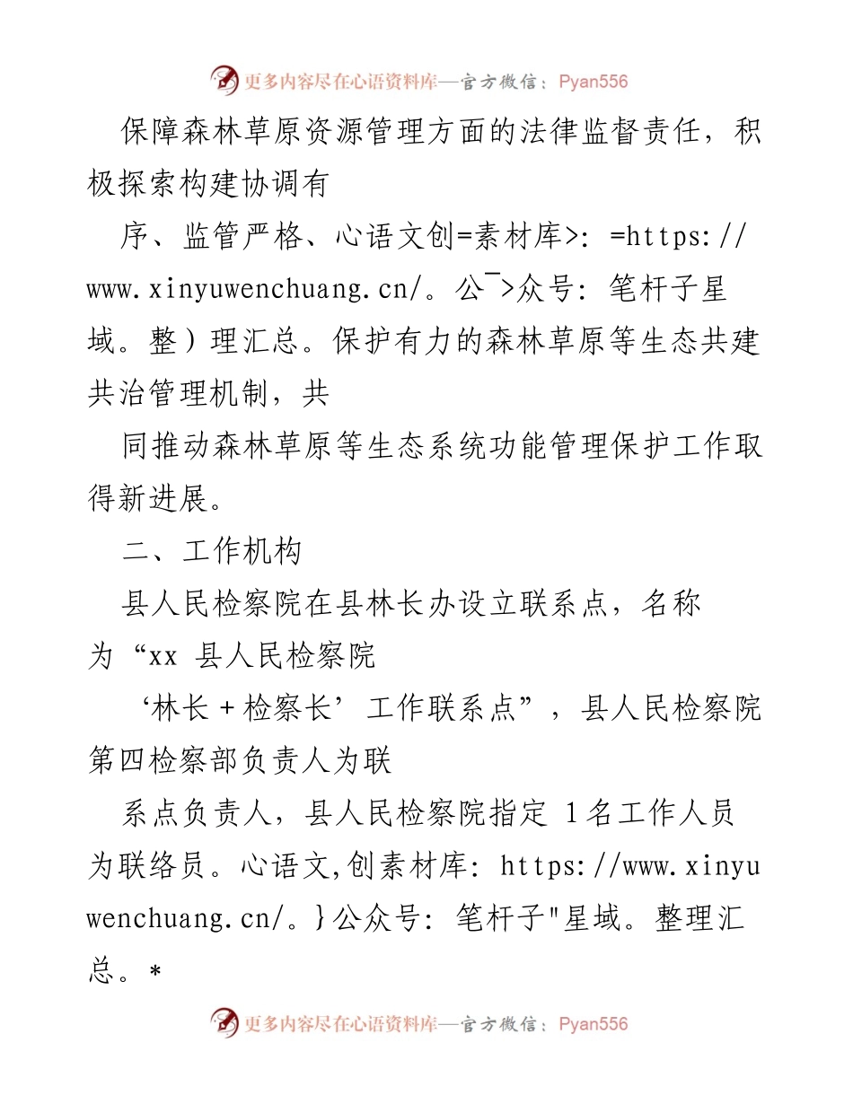 [工作方案] 生态保护 - xx县“林长＋检察长”协作机制实施方案.docx_第2页