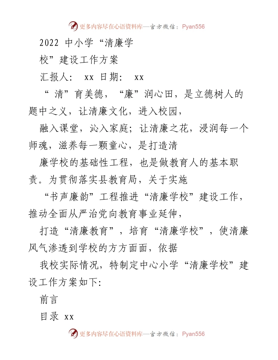 [工作方案] 中小学 - 2022年“清廉学校”建设工作方案.docx_第1页