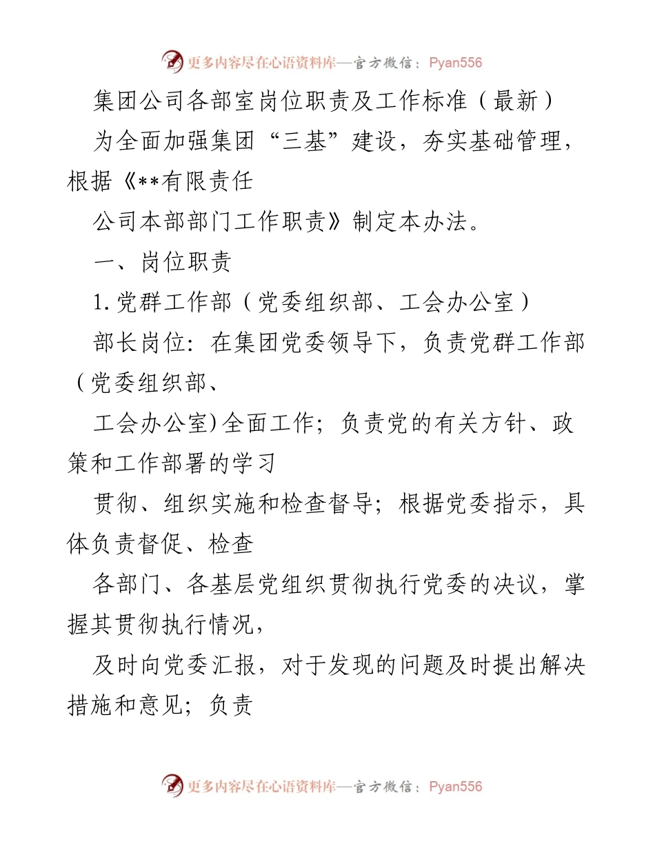 [工作标准] 集团公司 - 岗位职责与工作标准概述.docx_第1页