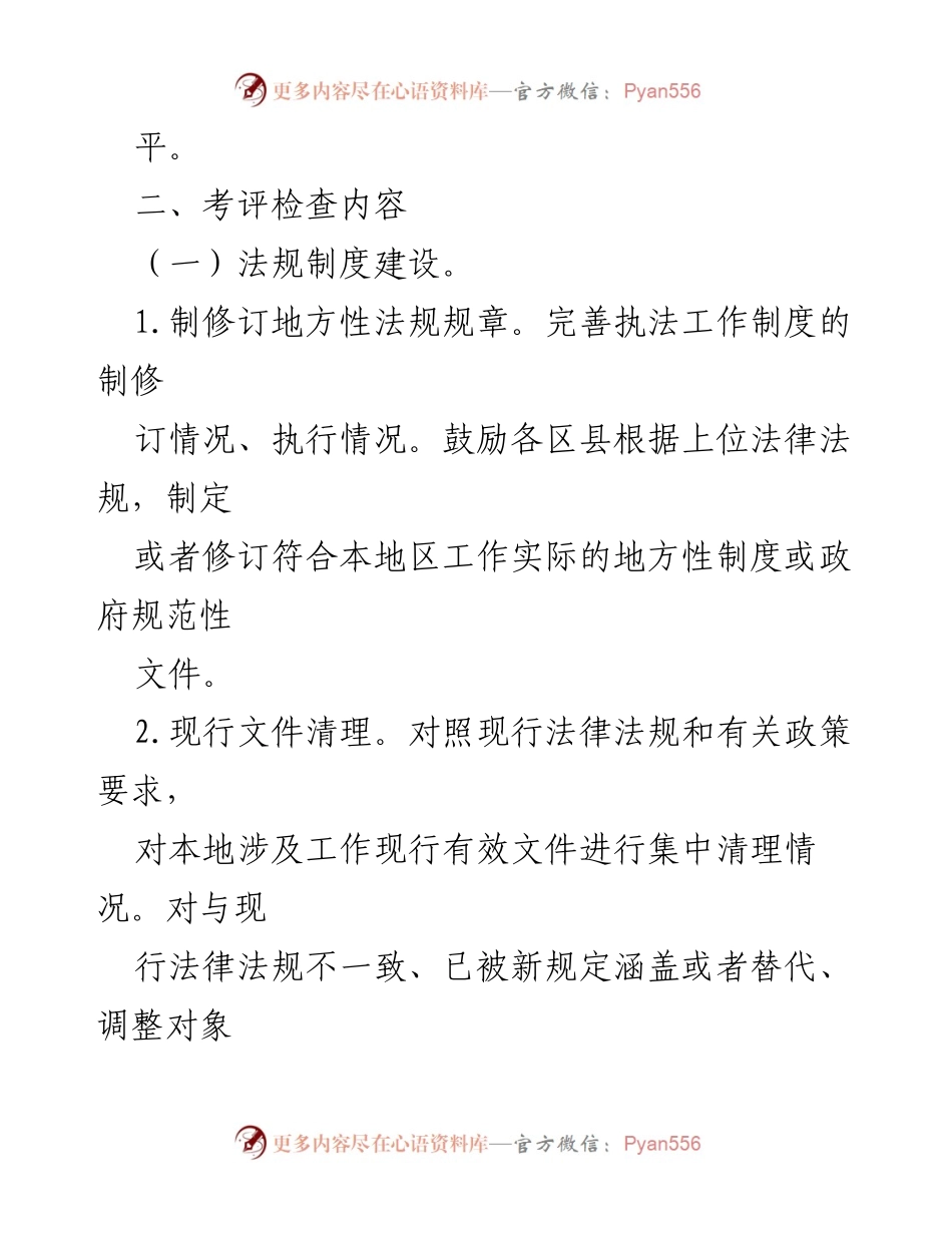 [工作方案] 年度执法检查 - 提升xx局执法规范化水平的考评工作方案.docx_第2页