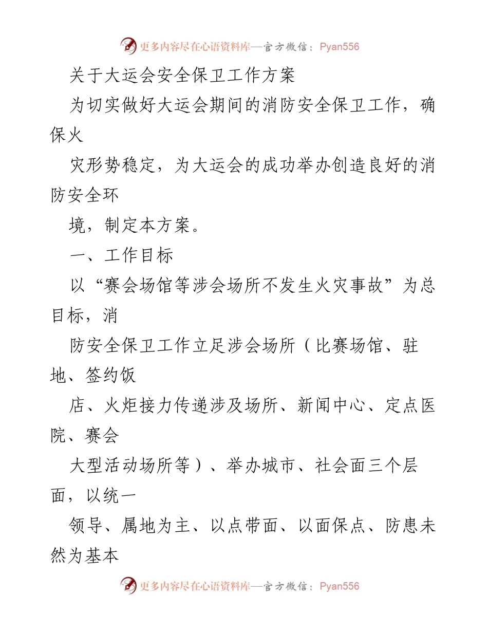 [工作方案] 大运会 - 大运会消防安全保卫工作方案_1.docx_第1页