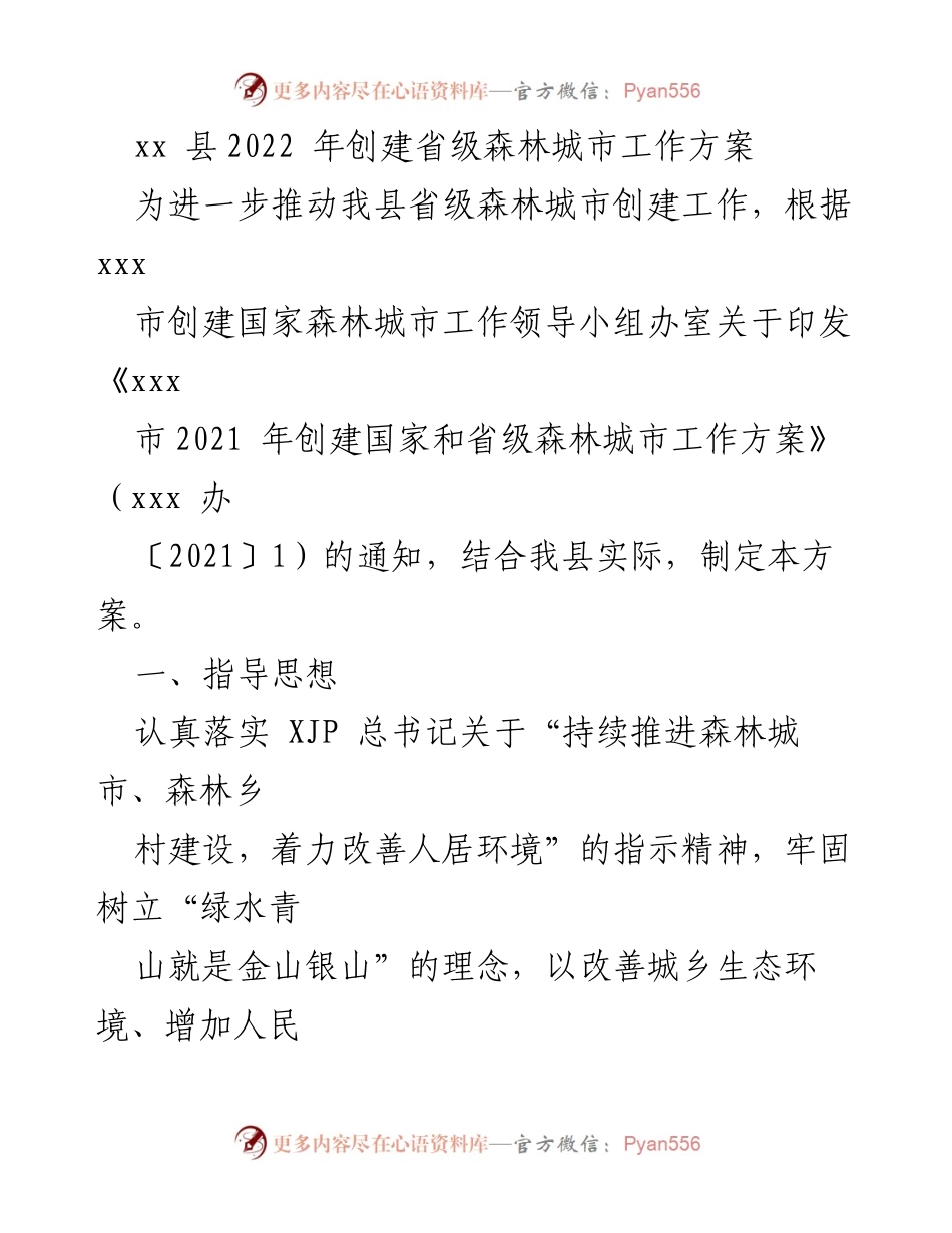 [工作方案] 创建省级森林城市 - xx县2022年省级森林城市创建工作方案.docx_第1页