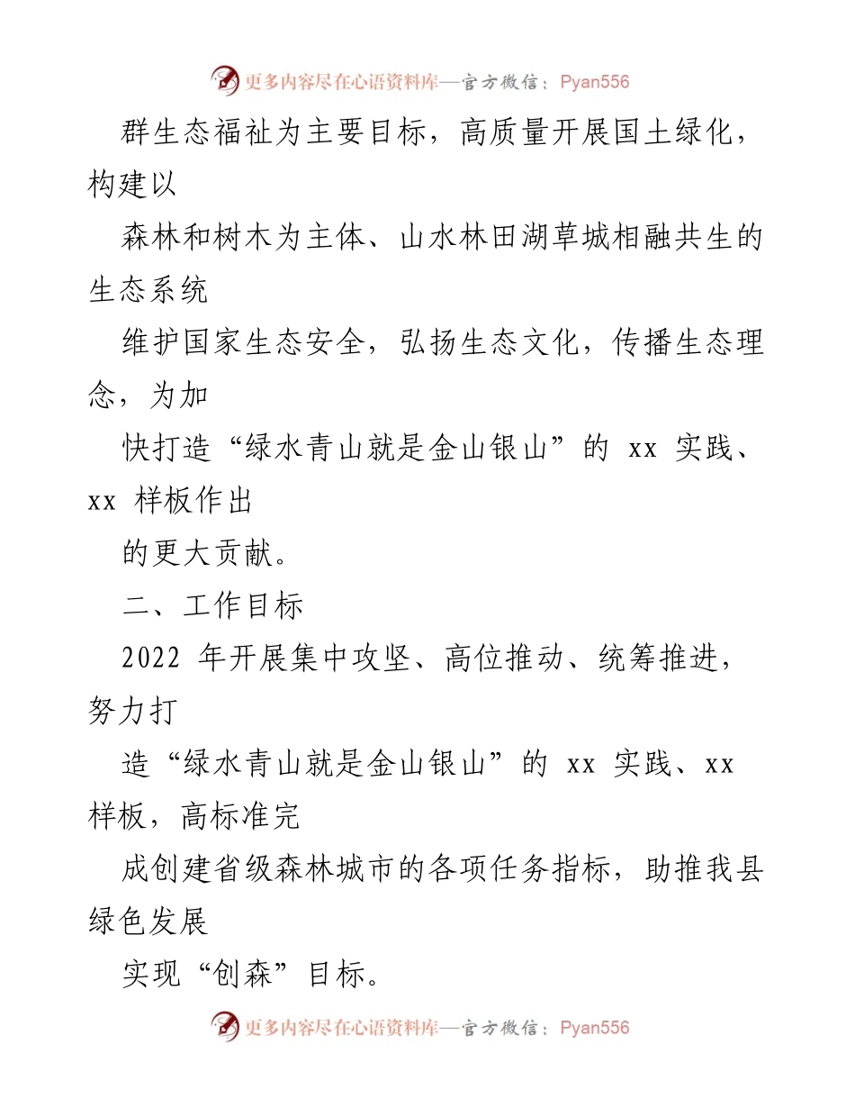 [工作方案] 创建省级森林城市 - xx县2022年省级森林城市创建工作方案.docx_第2页