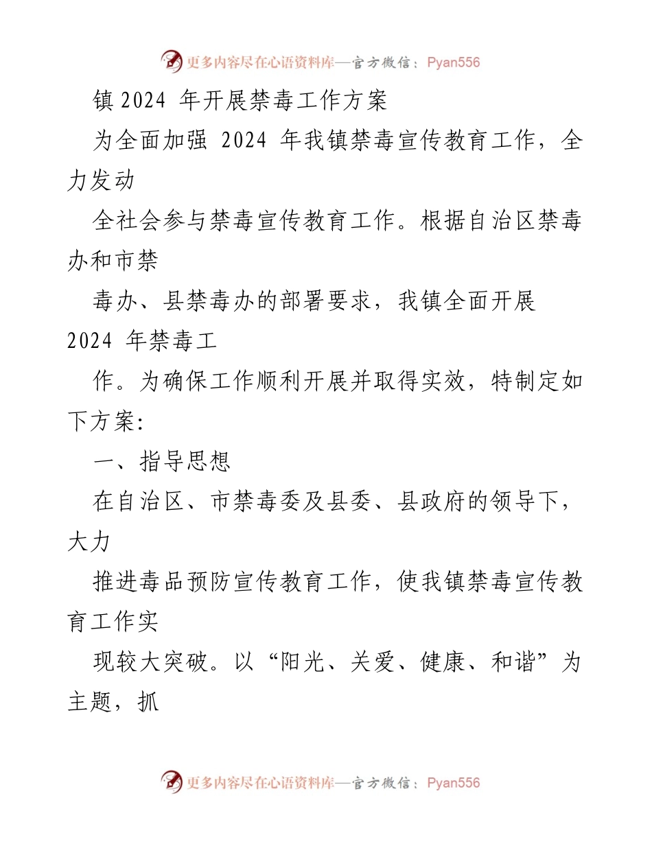 [工作方案] 镇禁毒工作会议 - 2024年镇禁毒工作方案实施计划.docx_第1页