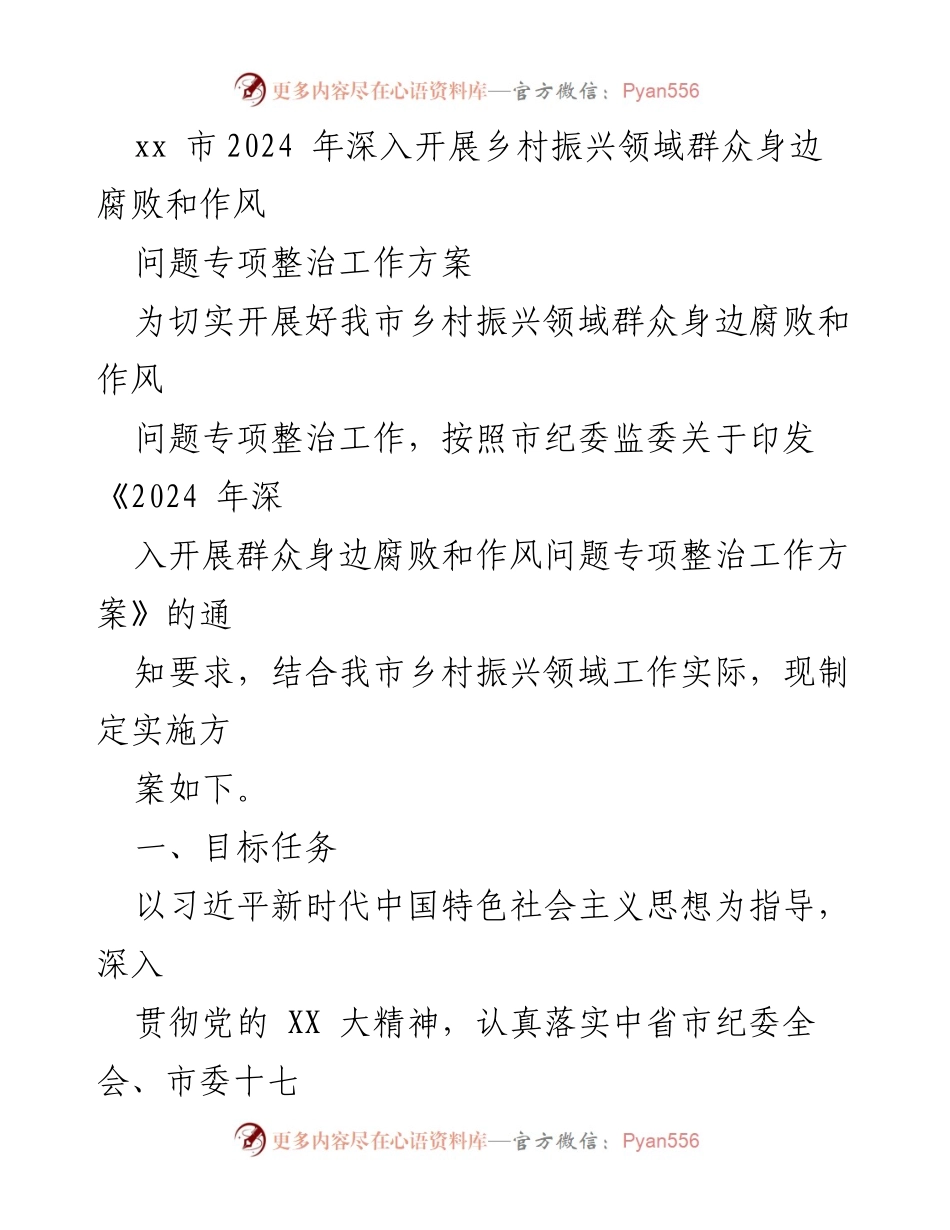 [工作方案] 乡村振兴专项整治 - xx市2024年乡村振兴领域腐败和作风问题专项整治工作方案.docx_第1页
