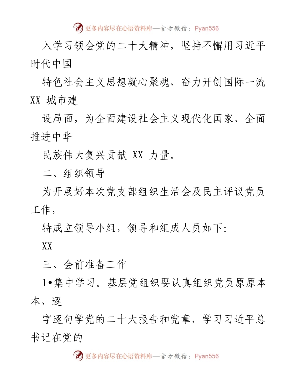[工作方案] 党组织会议 - 2022年度基层党组织组织生活会实施方案.docx_第2页
