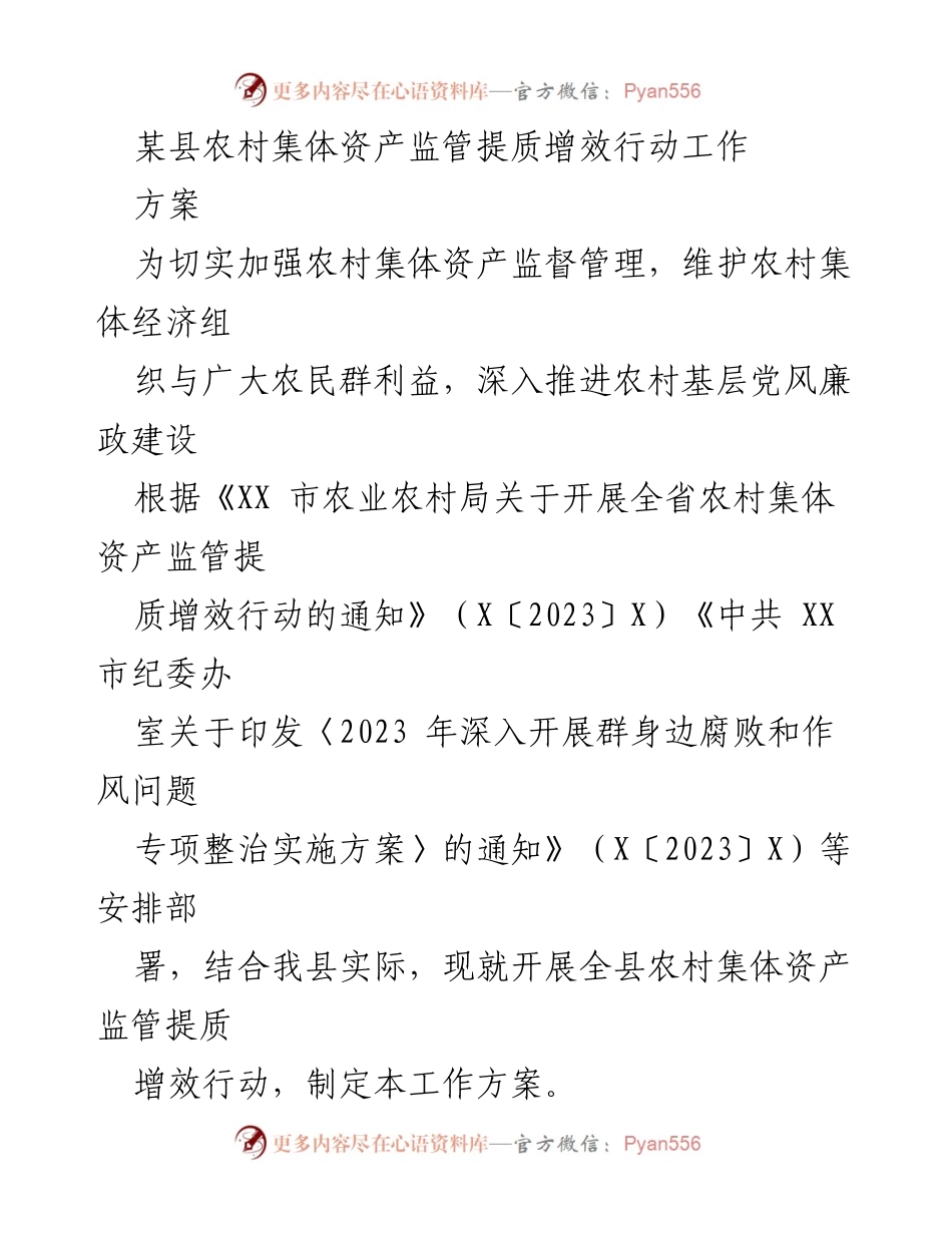 [工作方案] 农村集体资产监管 - 加强农村集体资产监管提质增效行动方案.docx_第1页