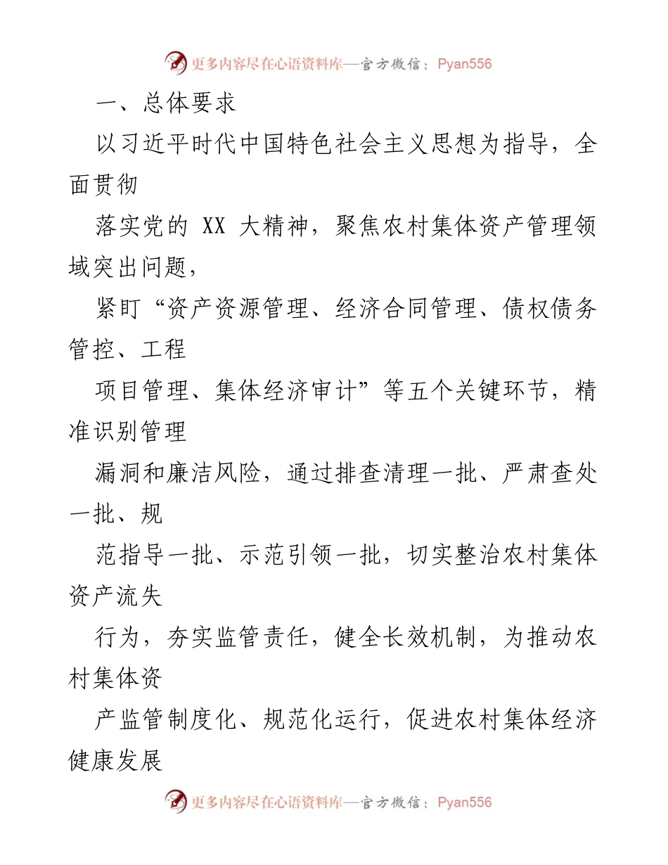 [工作方案] 农村集体资产监管 - 加强农村集体资产监管提质增效行动方案.docx_第2页