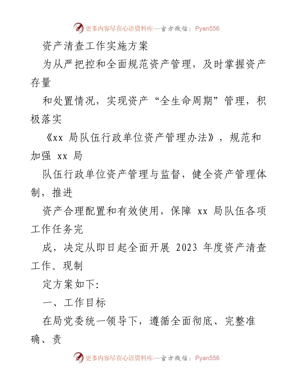 [工作方案] 资产管理 - 2023年度资产清查工作实施方案_1.docx_第1页