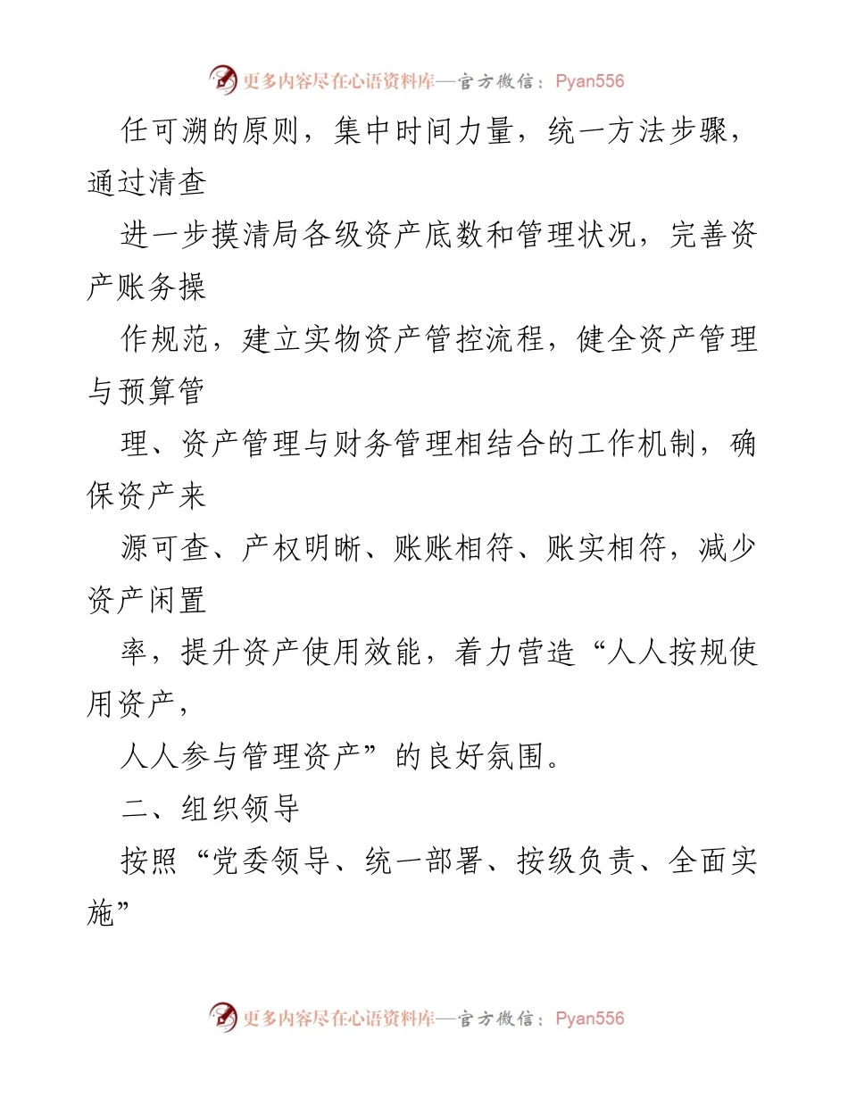 [工作方案] 资产管理 - 2023年度资产清查工作实施方案_1.docx_第2页
