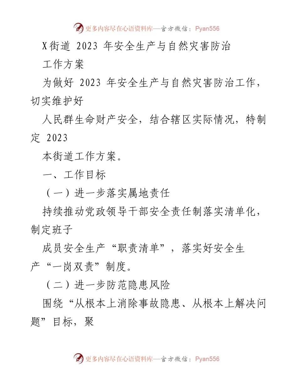 [工作方案] 安全生产与自然灾害防治 - 2023年X街道安全生产与自然灾害防治工作方案_2.docx_第1页