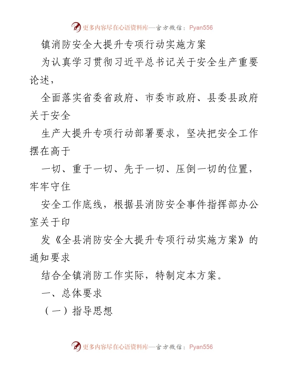 [工作方案] 镇消防安全提升行动 - 镇消防安全大提升专项行动实施方案.docx_第1页