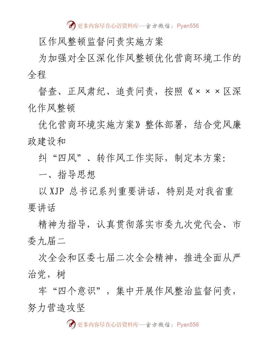 [工作方案] 区作风整顿 - 加强作风整顿监督问责实施方案.docx_第1页