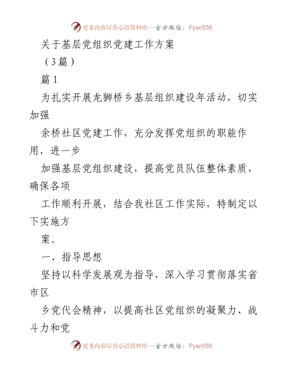 [工作方案] 基层党组织 - 加强余桥社区党建工作实施方案.docx_第1页