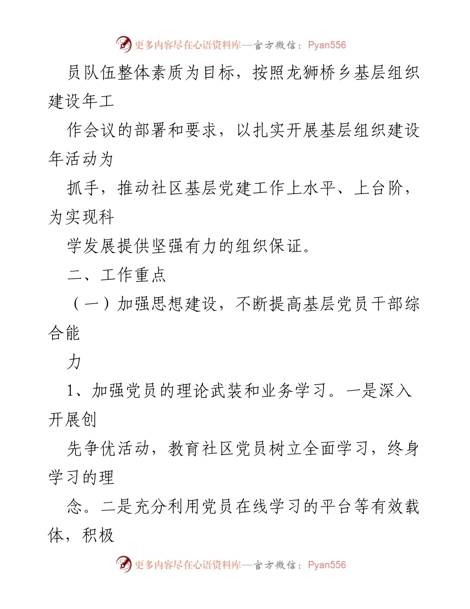 [工作方案] 基层党组织 - 加强余桥社区党建工作实施方案.docx_第2页