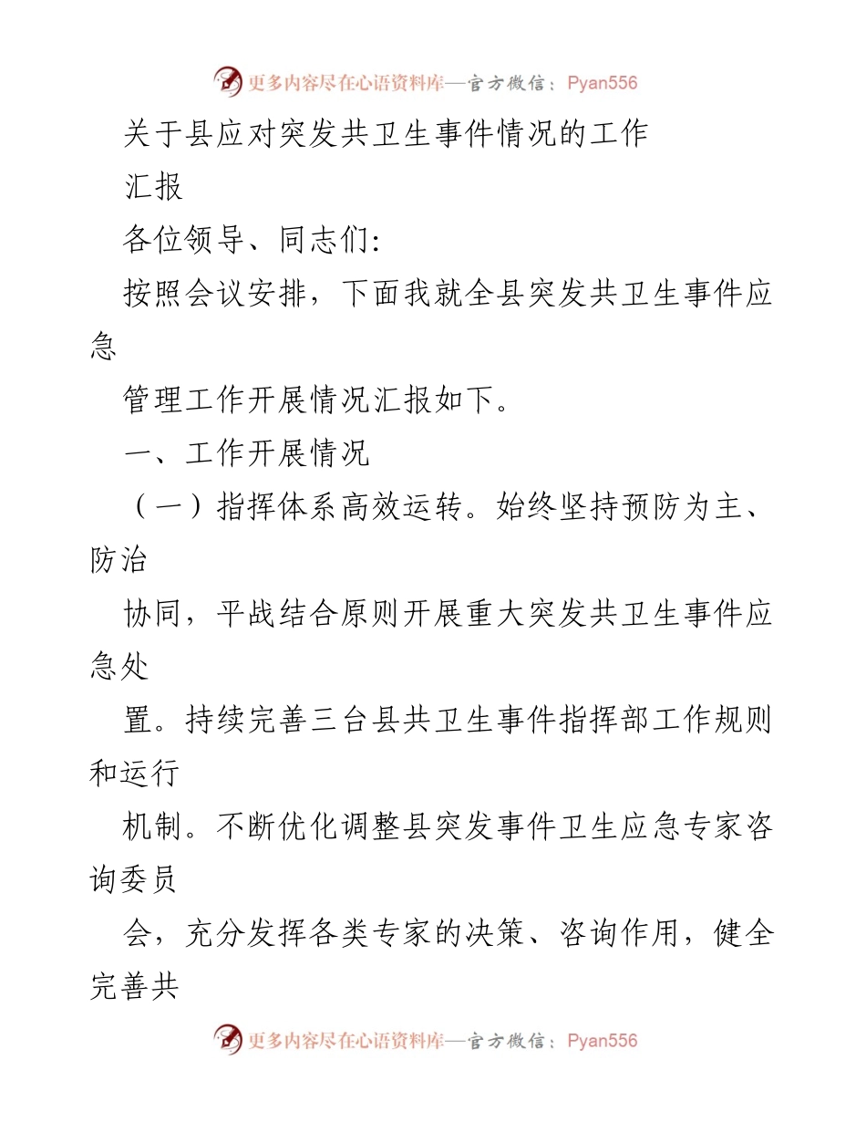[工作汇报] 应对突发公共卫生事件 - 县突发公共卫生事件应急管理工作开展情况汇报.docx_第1页