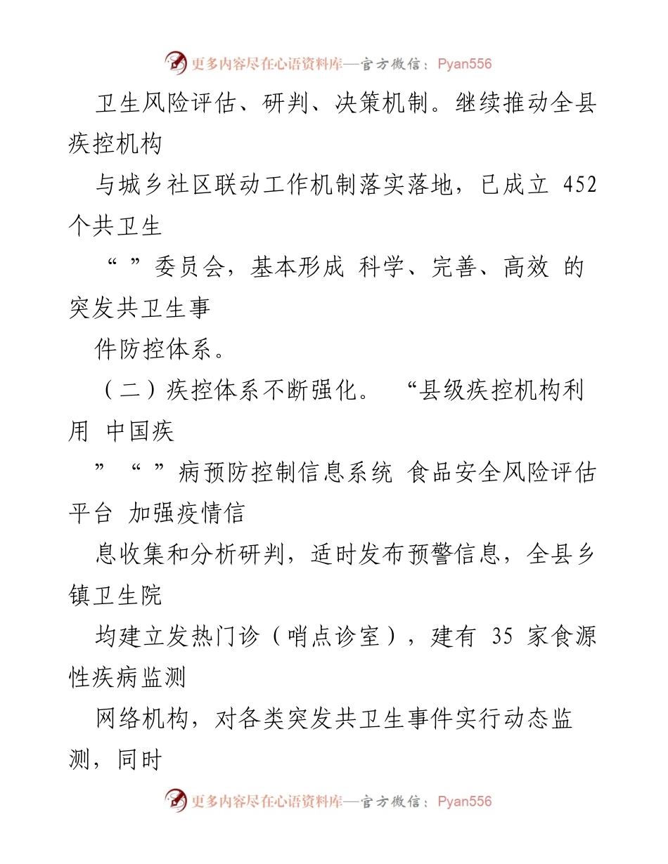 [工作汇报] 应对突发公共卫生事件 - 县突发公共卫生事件应急管理工作开展情况汇报.docx_第2页