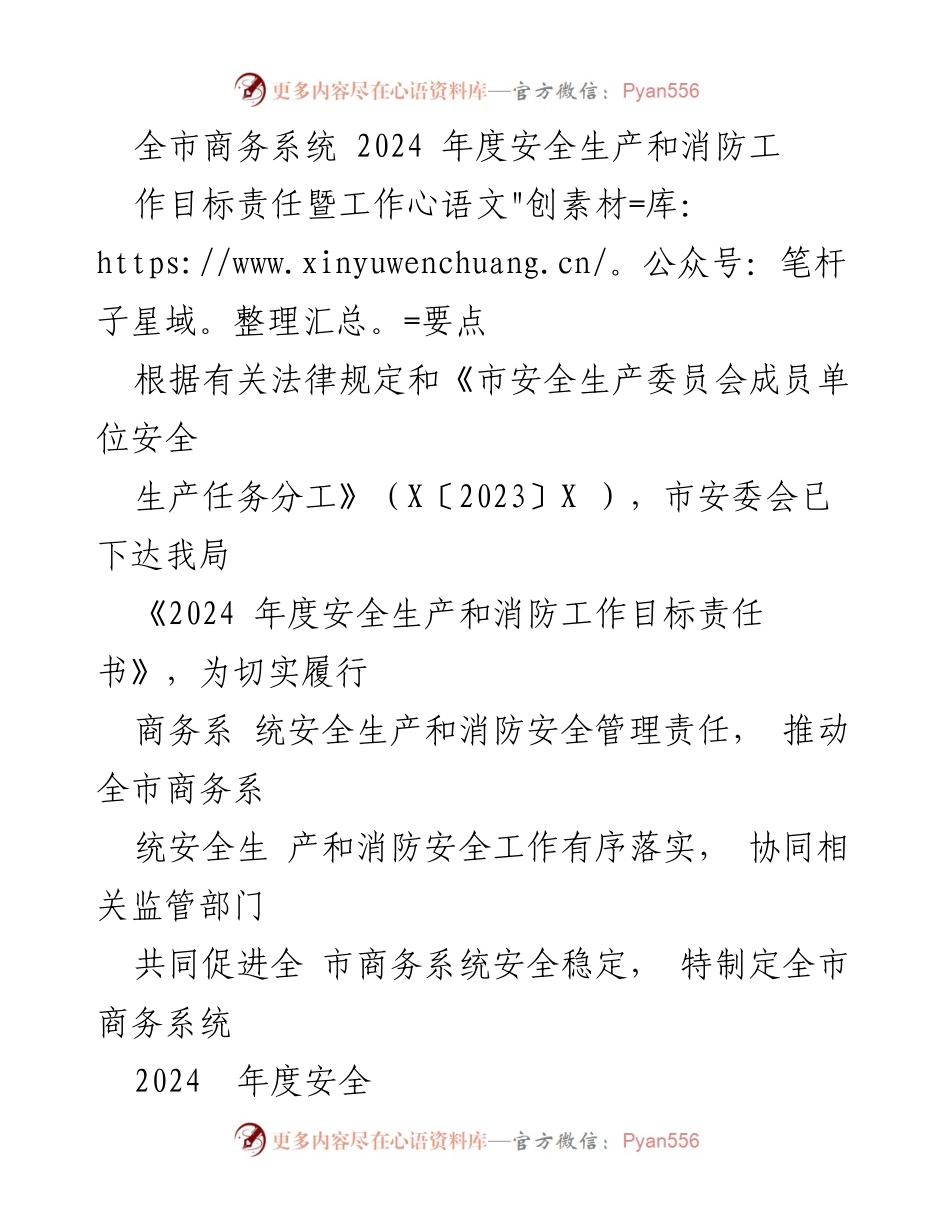[工作要点] 全市商务系统 - 2024年度安全生产和消防工作目标责任及实施要点.docx_第1页