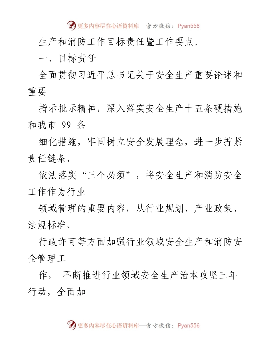 [工作要点] 全市商务系统 - 2024年度安全生产和消防工作目标责任及实施要点.docx_第2页