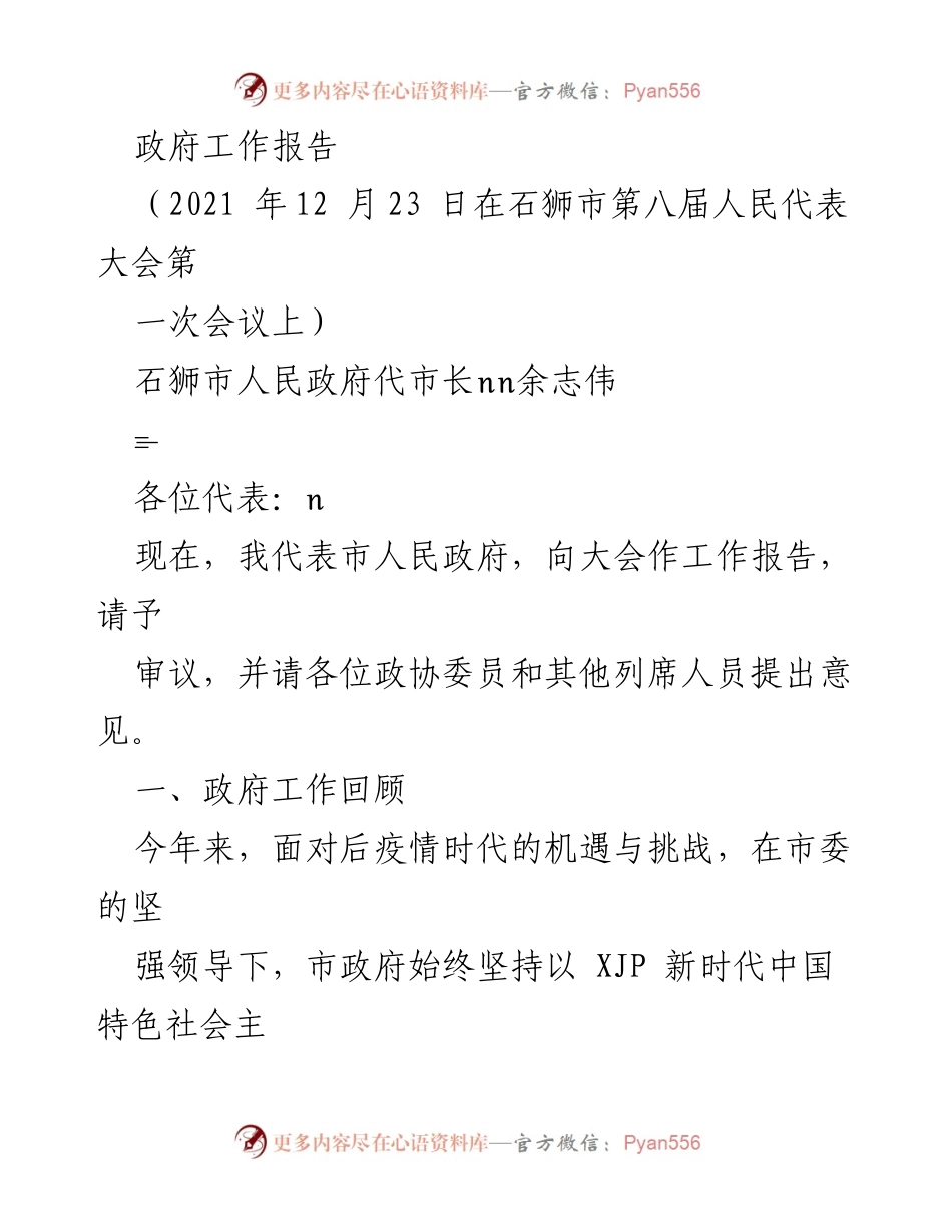 [工作报告] 石狮市第八届人民代表大会 - 2021年政府工作回顾与发展计划.docx_第1页