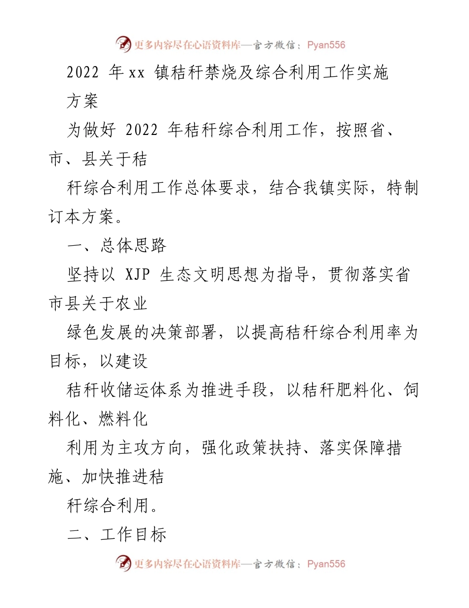 [工作方案] 秸秆综合利用 - 2022年xx镇秸秆禁烧及综合利用工作实施方案.docx_第1页