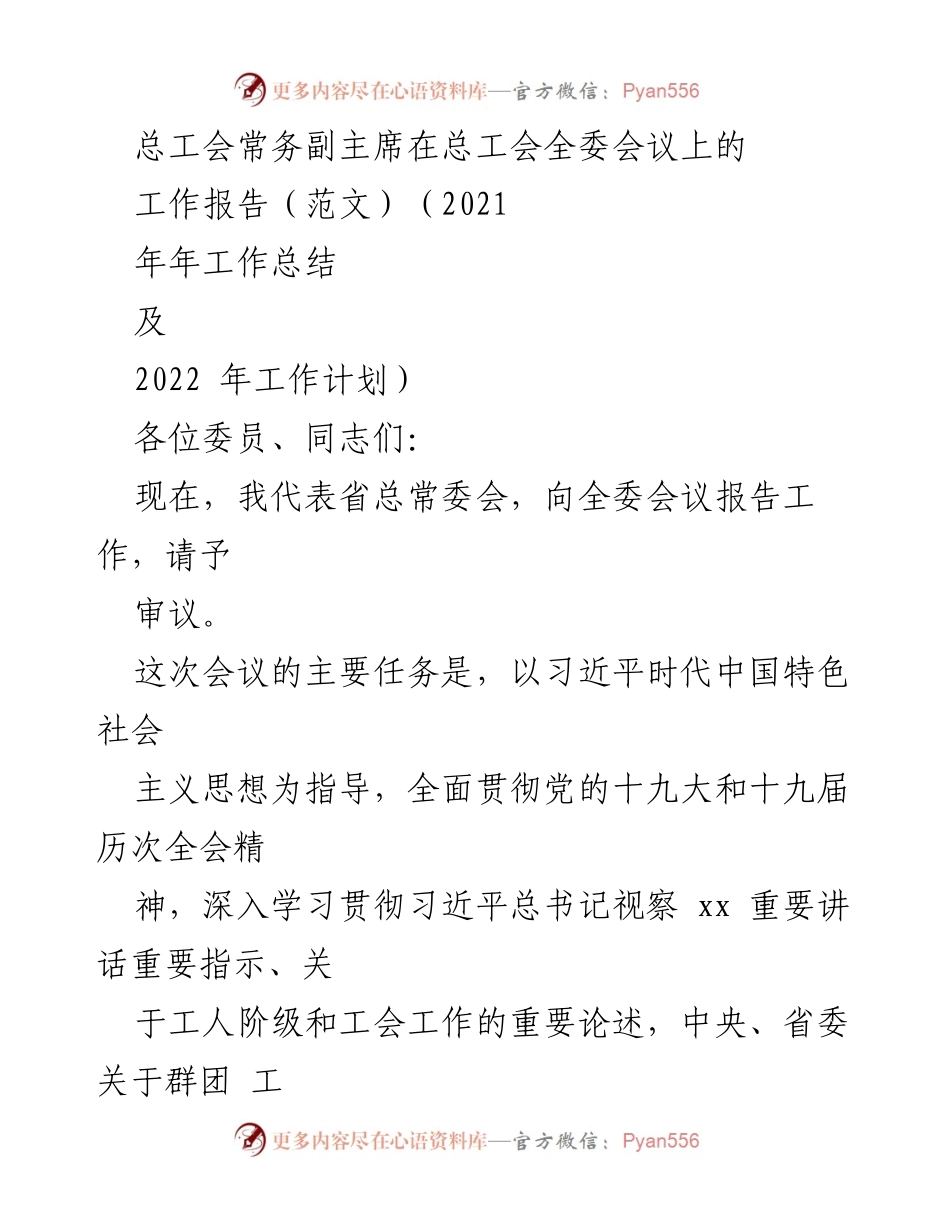 [工作报告] 总工会全委会议 - 2021年工作总结及2022年工作计划.docx_第1页