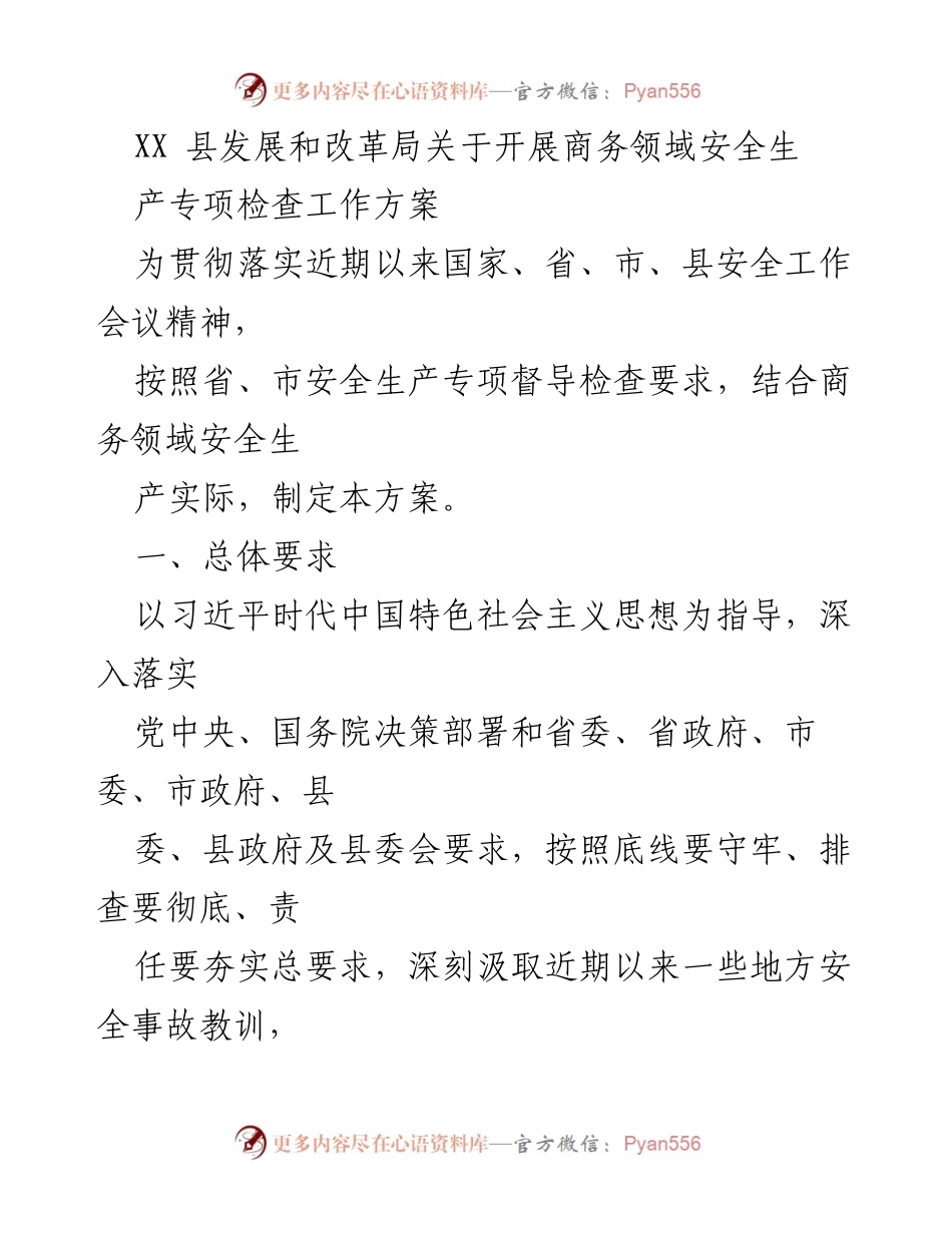 [工作方案] 安全生产检查 - 商务领域安全生产专项检查工作方案.docx_第1页