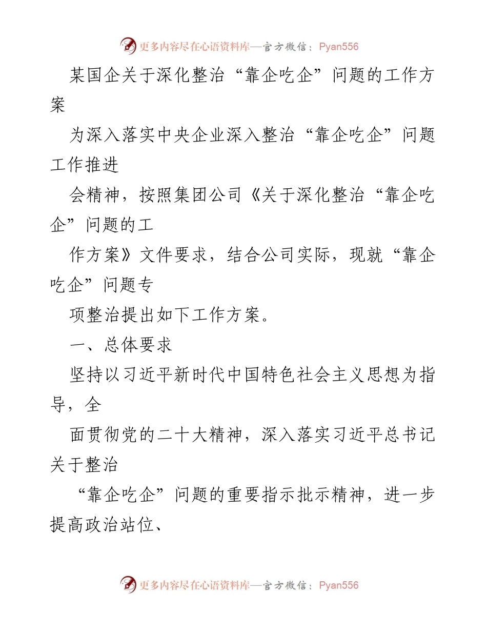[工作方案] 国企整治会议 - 深化整治“靠企吃企”问题的工作方案_2.docx_第1页
