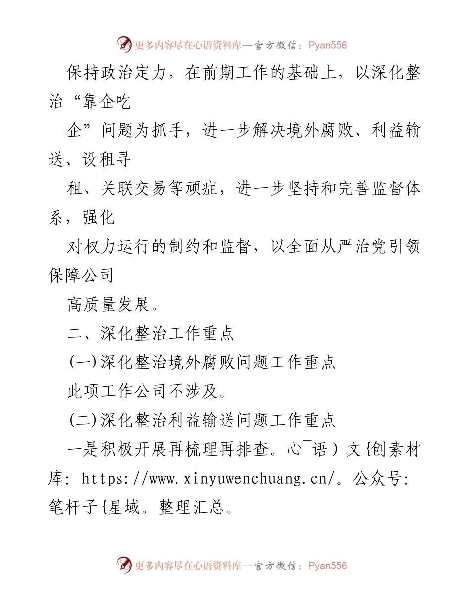 [工作方案] 国企整治会议 - 深化整治“靠企吃企”问题的工作方案_2.docx_第2页