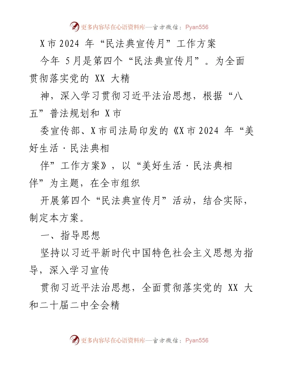 [工作方案] 民法典宣传月 - X市2024年“民法典宣传月”工作方案.docx_第1页