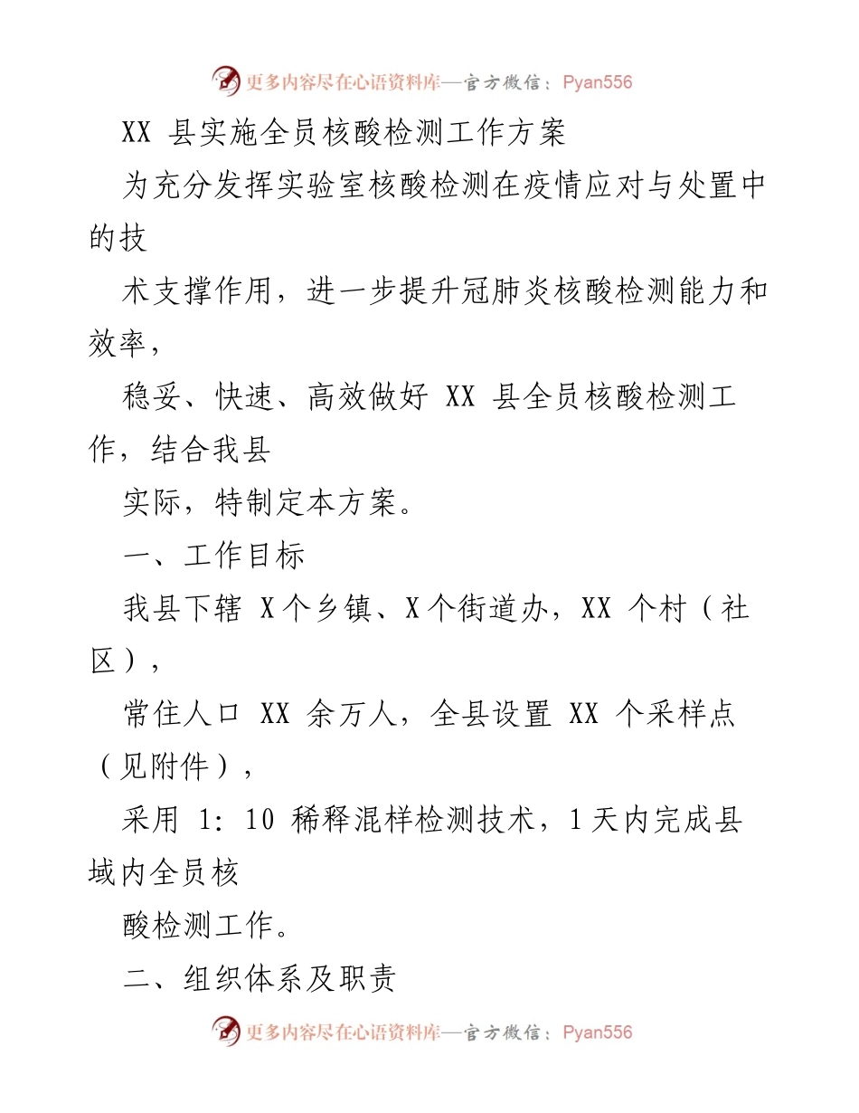 [工作方案] 疫情防控 - XX县全员核酸检测实施方案.docx_第1页