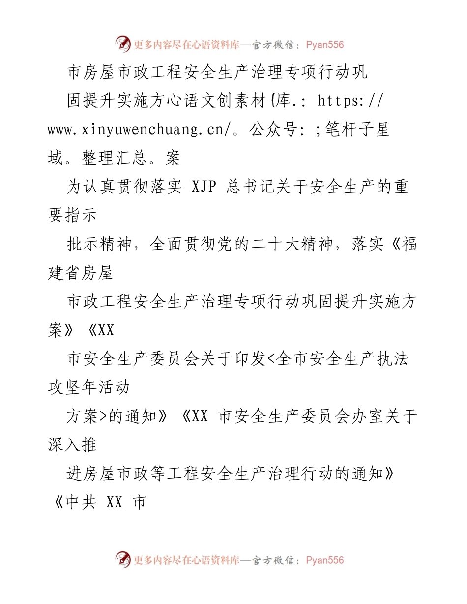 [工作方案] 房屋市政工程安全生产会议 - 市房屋市政工程安全生产治理专项行动实施方案.docx_第1页