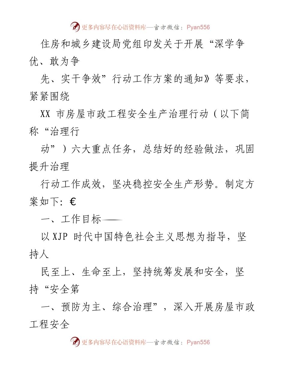 [工作方案] 房屋市政工程安全生产会议 - 市房屋市政工程安全生产治理专项行动实施方案.docx_第2页
