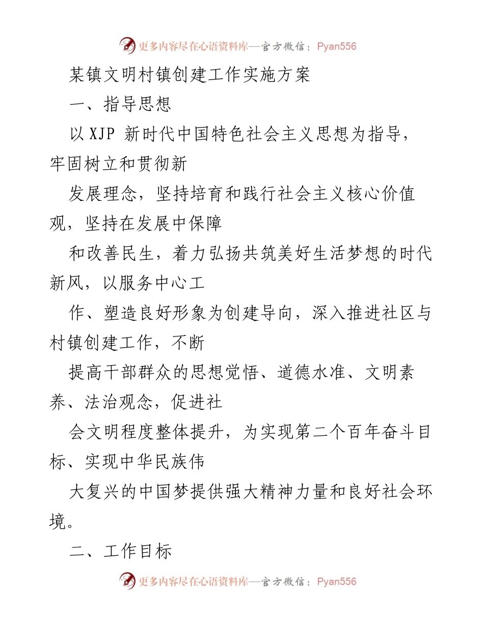 [工作方案] 村镇文明创建 - 某镇文明村镇创建工作实施方案.docx_第1页