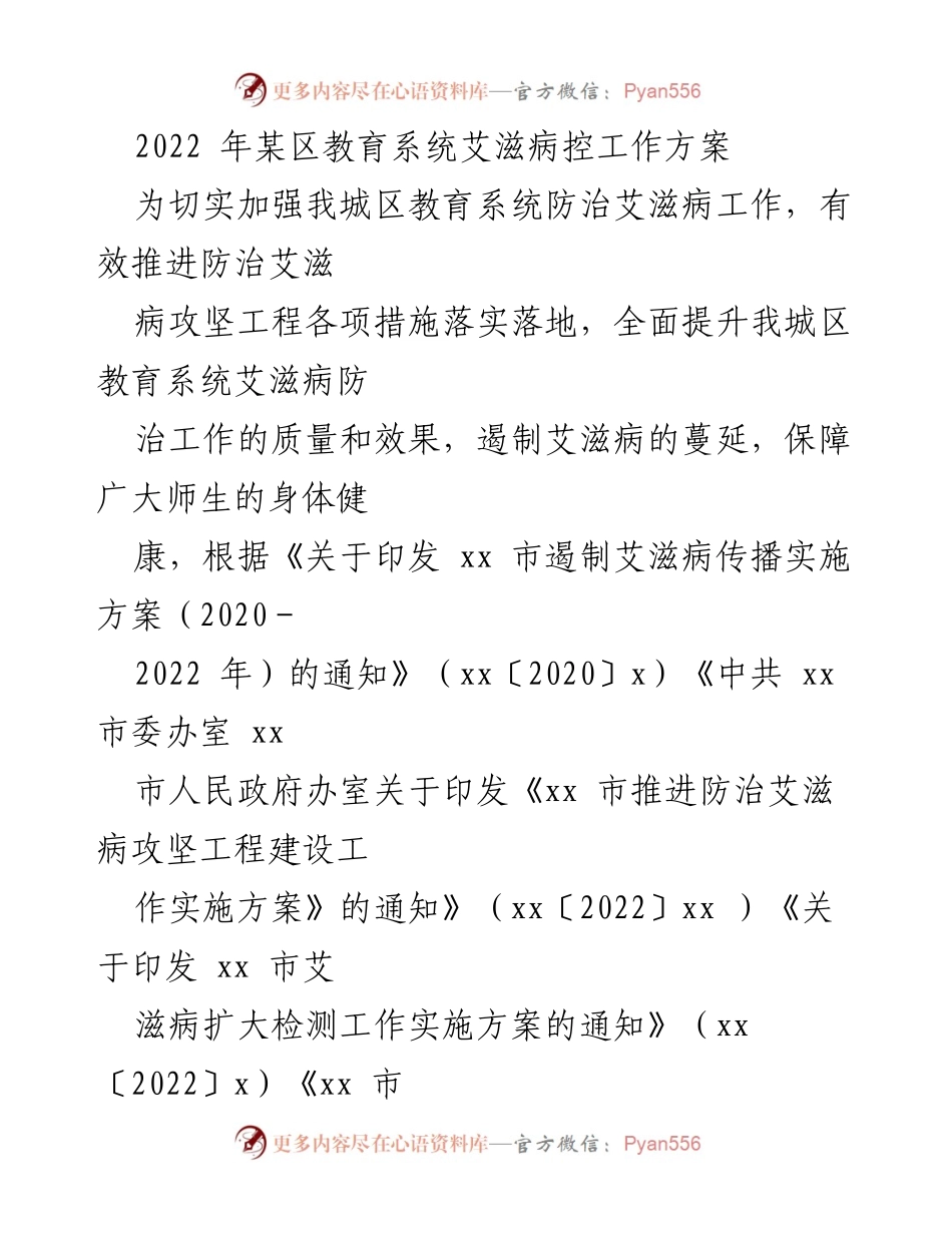 [工作方案] 教育系统 - 2022年某区教育系统艾滋病防治工作方案.docx_第1页