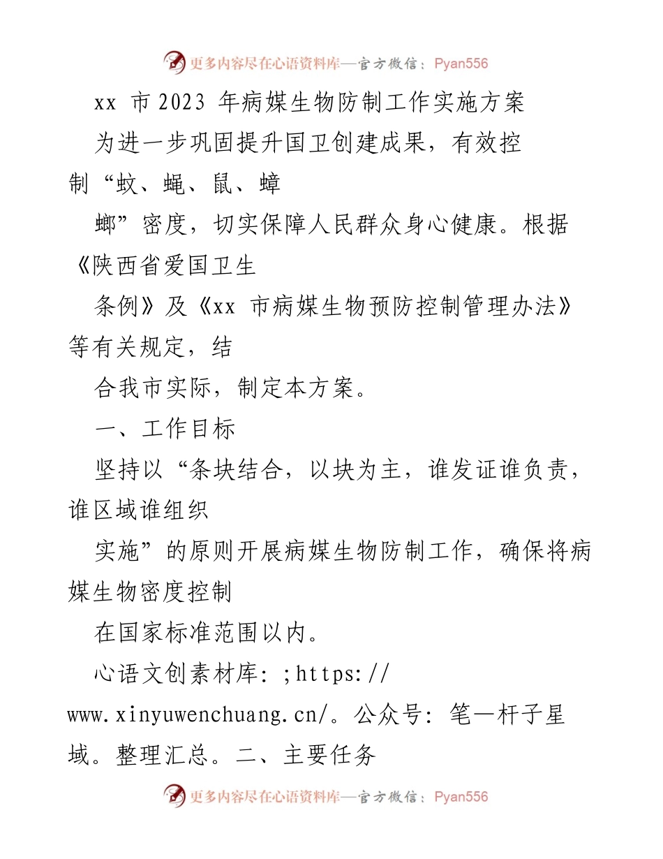 [工作方案] 病媒生物防制 - xx市2023年病媒生物防制工作实施方案.docx_第1页