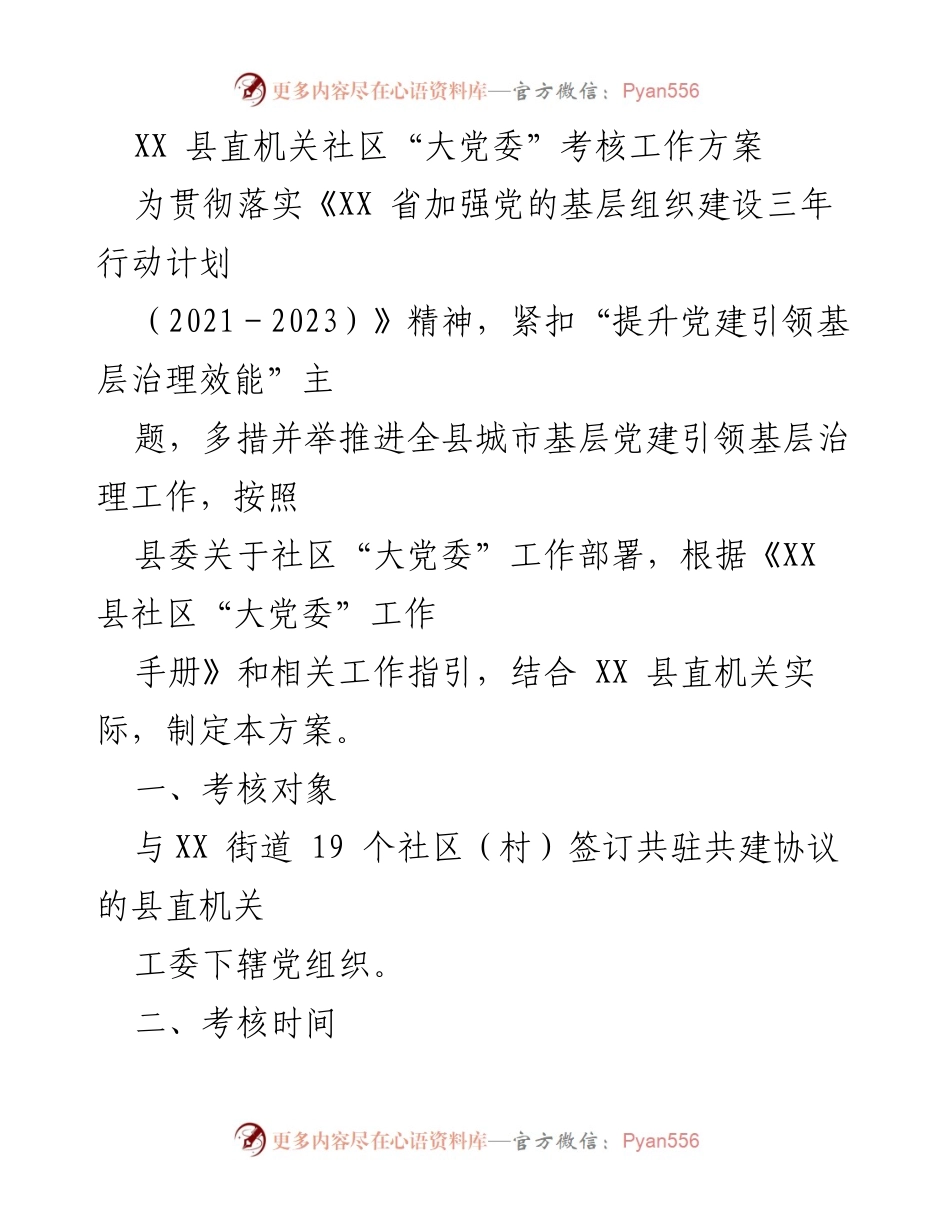 [工作方案] 考核工作 - XX 县直机关社区“大党委”考核工作方案.docx_第1页