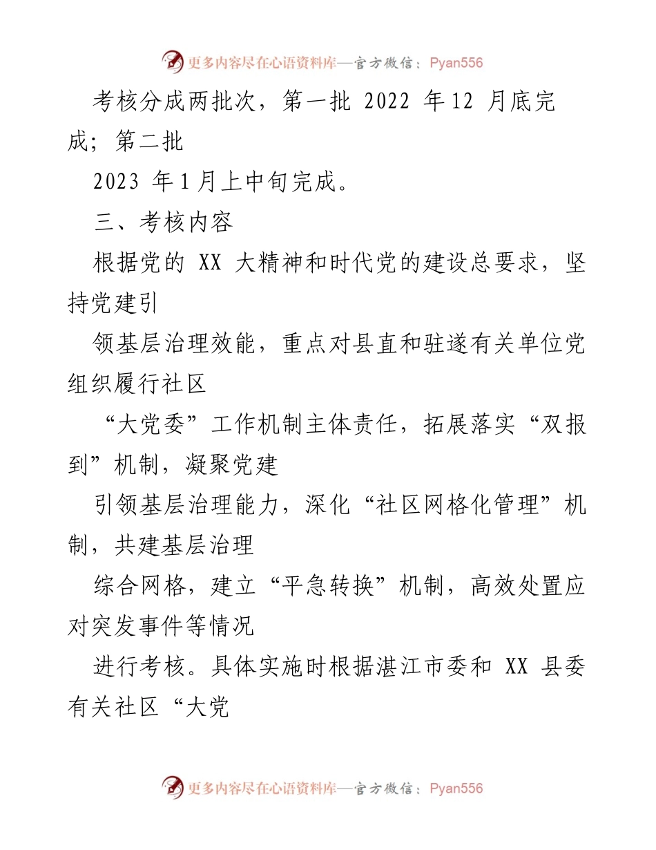 [工作方案] 考核工作 - XX 县直机关社区“大党委”考核工作方案.docx_第2页