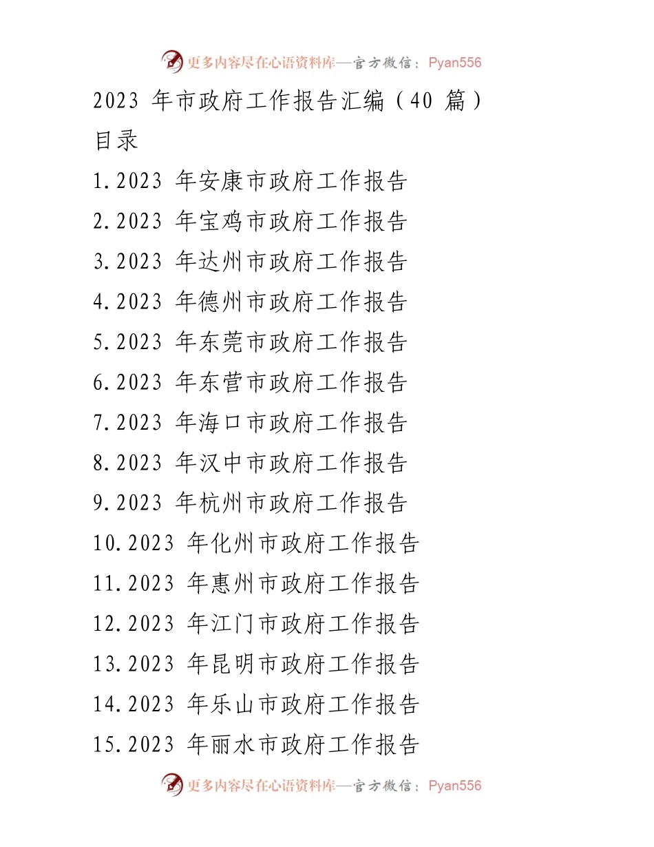 [工作报告] 市政府会议 - 2023年各市政府工作报告汇编.docx_第1页