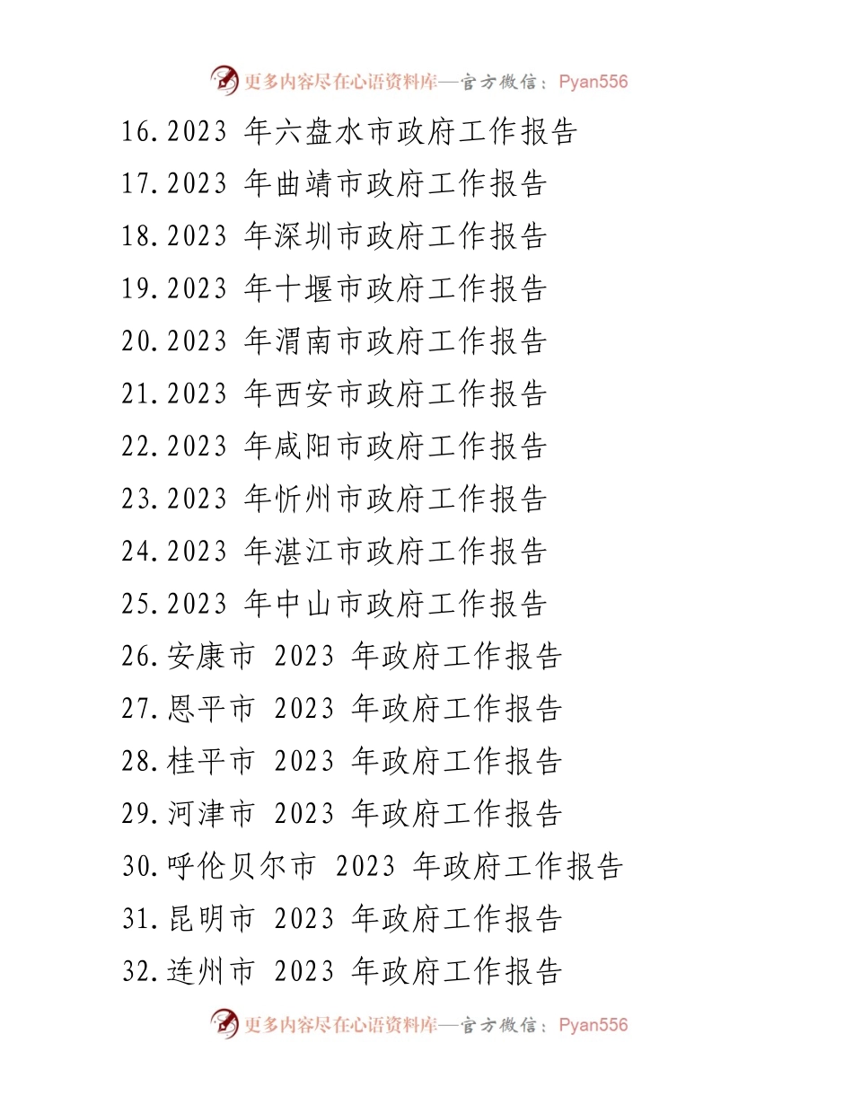[工作报告] 市政府会议 - 2023年各市政府工作报告汇编.docx_第2页