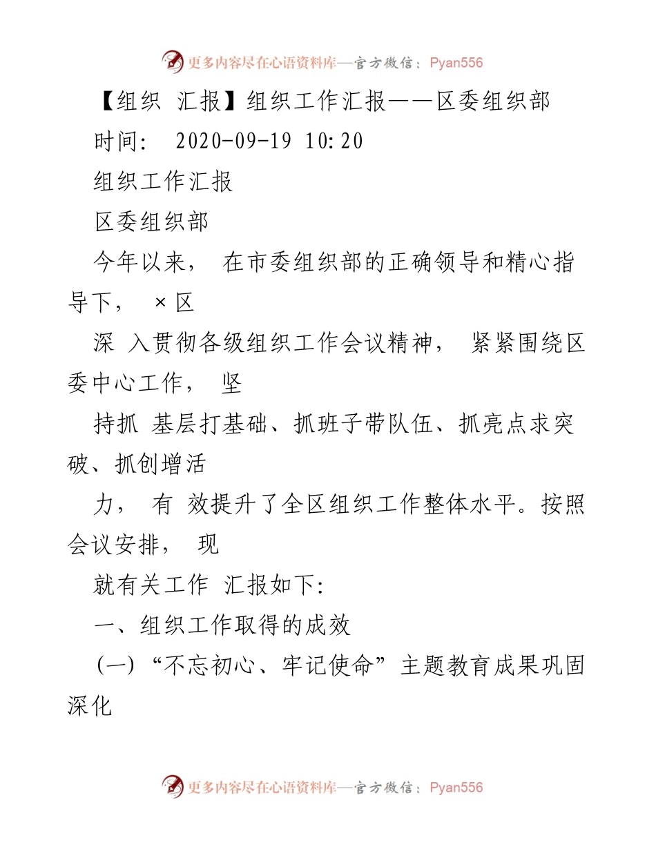 [工作汇报] 组织工作 - 区委组织部组织工作成效汇报.docx_第1页