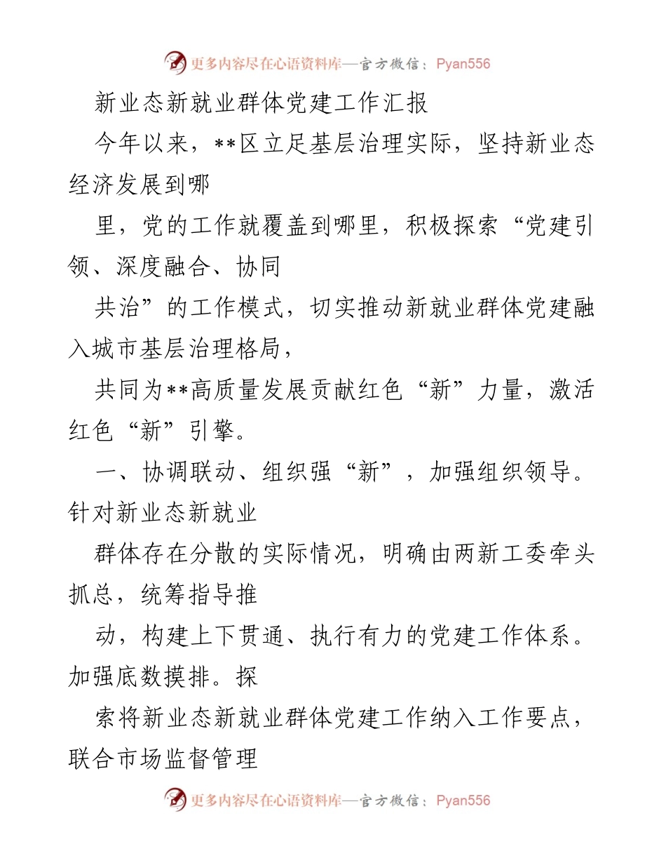 [工作汇报] 党建工作会议 - 新业态新就业群体党建工作推进汇报.docx_第1页