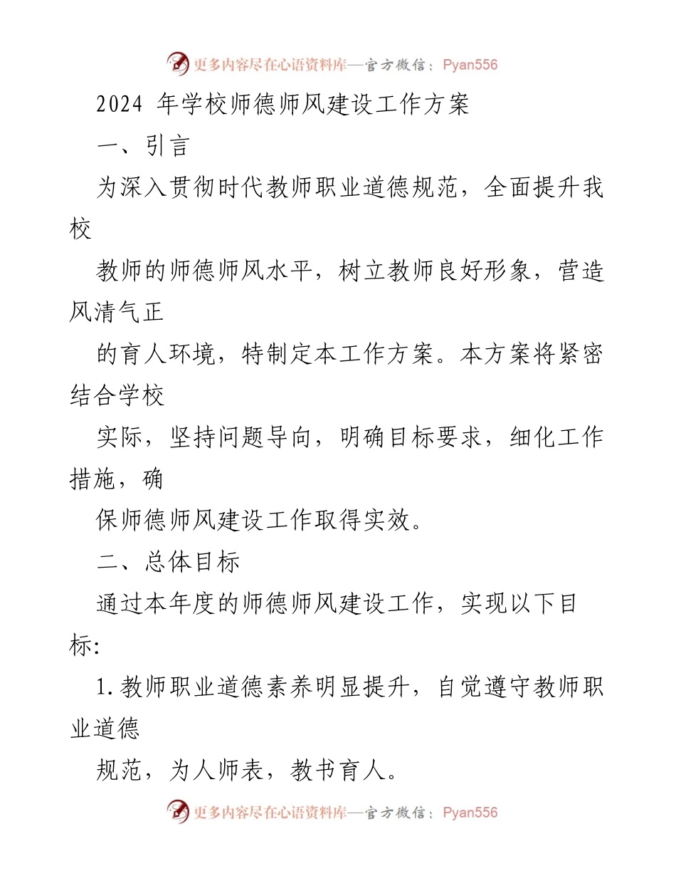 [工作方案] 学校师德师风建设 - 2024年度师德师风建设工作方案.docx_第1页