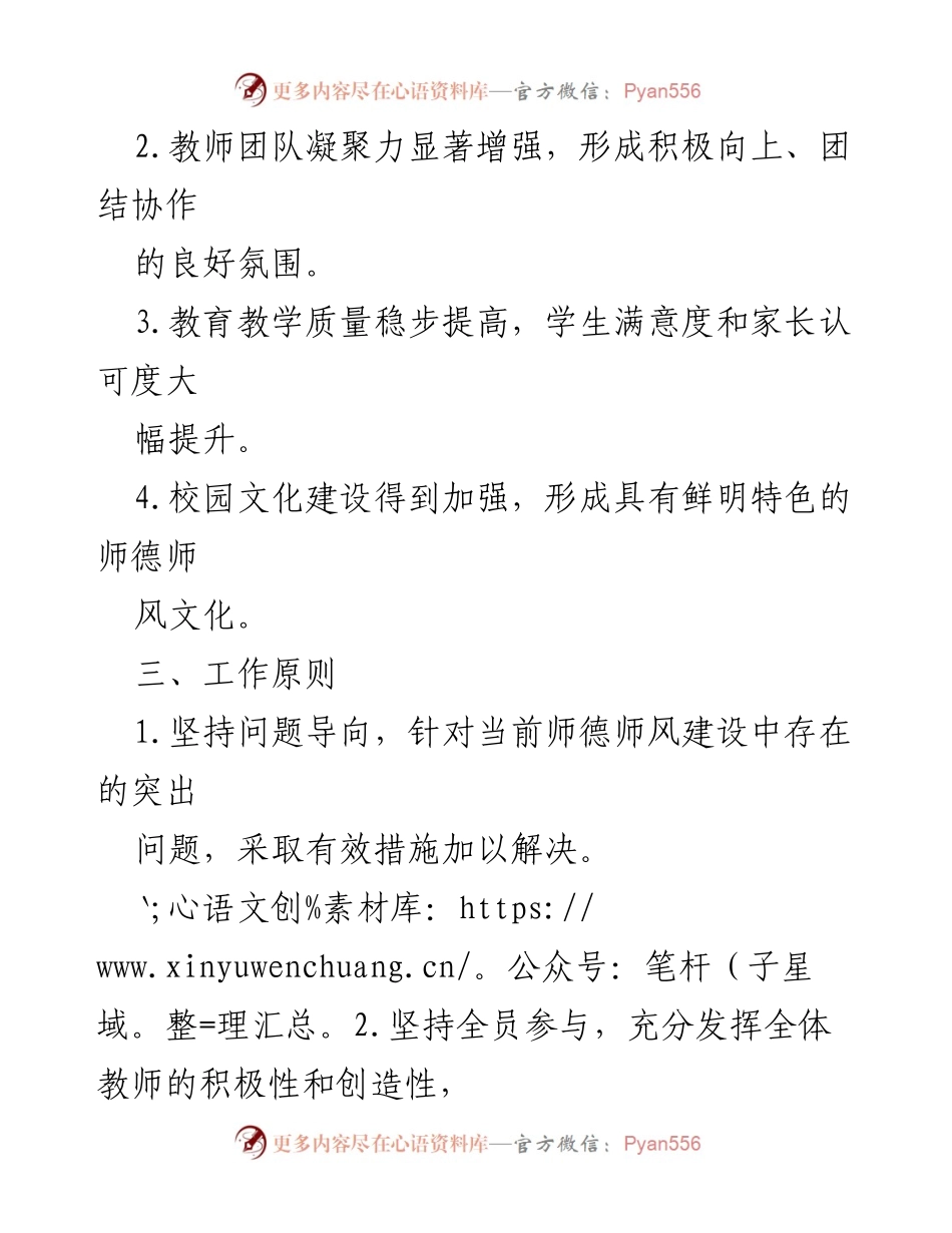 [工作方案] 学校师德师风建设 - 2024年度师德师风建设工作方案.docx_第2页